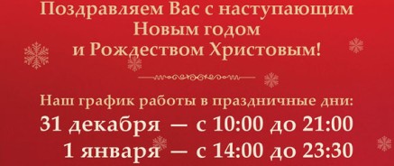 Наш график работы праздничные дни