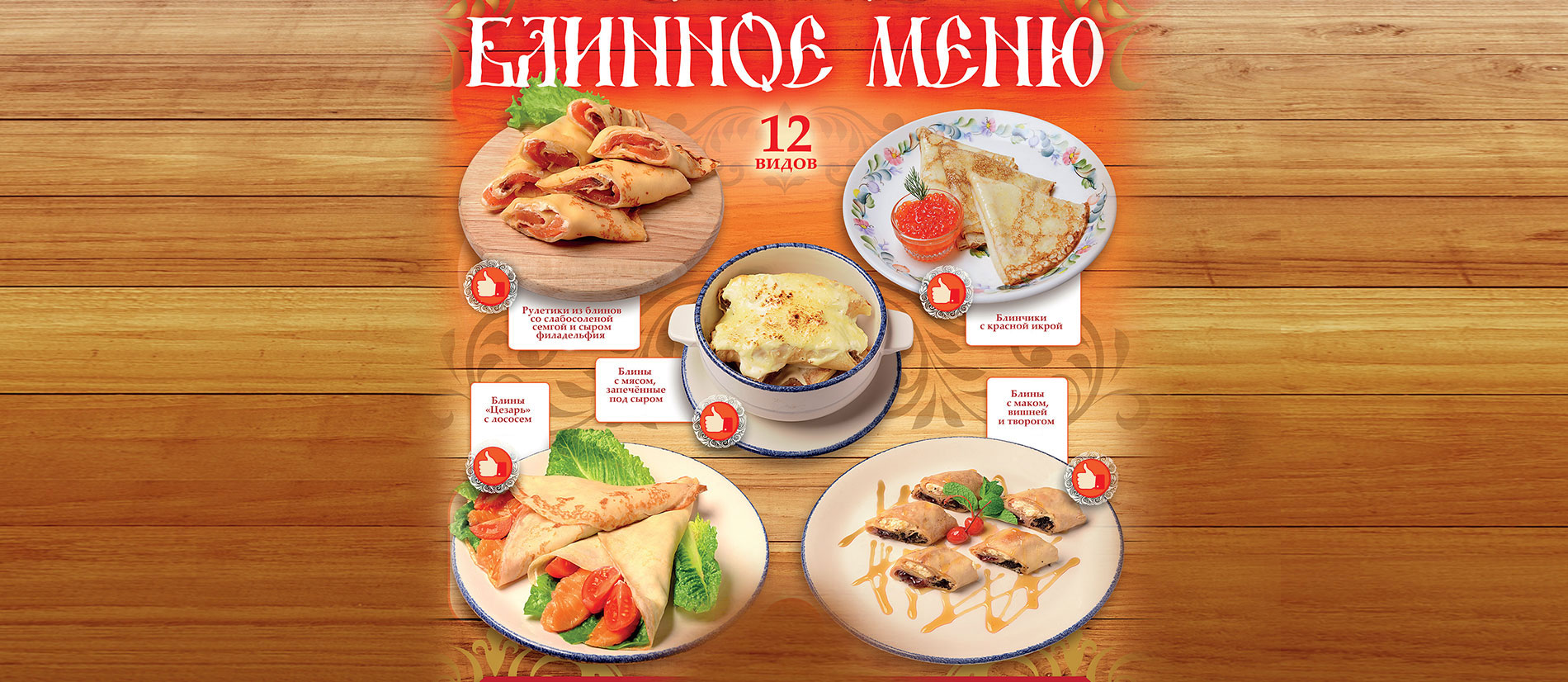 Блинное меню